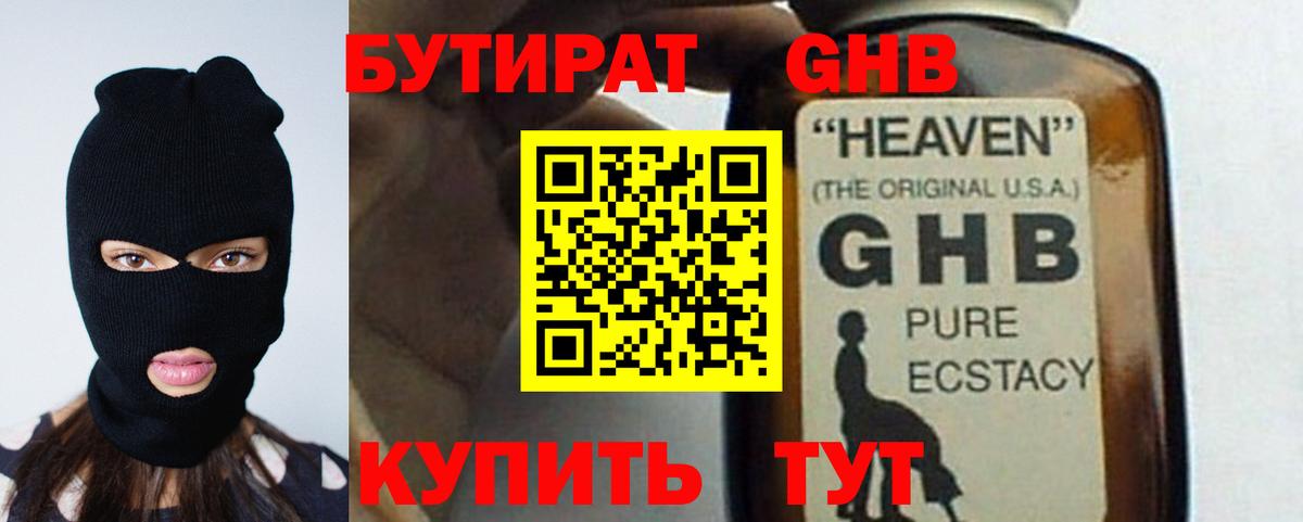 БУТИРАТ 1.4BDO Буйнакск