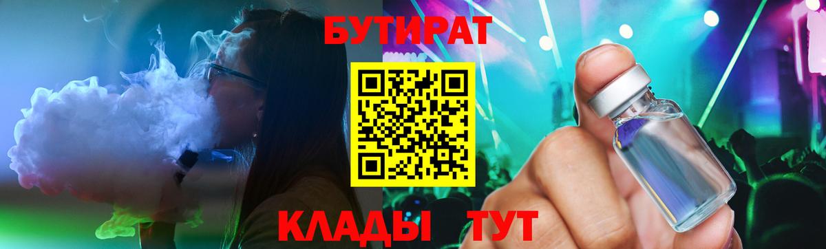 Буйнакск  БУТИРАТ  Вход с VPN  Бутират BDO 33% 